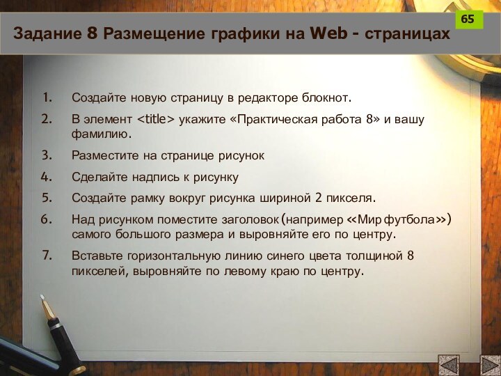 Задание 8 Размещение графики на Web - страницахСоздайте новую страницу в редакторе