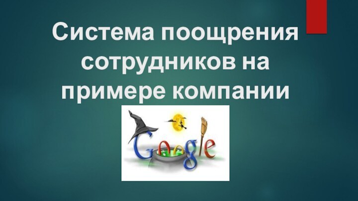 Система поощрения сотрудников на примере компании