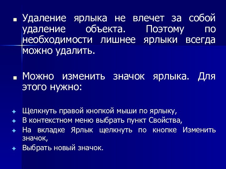 Удаление ярлыка не влечет за собой удаление объекта. Поэтому по необходимости лишнее