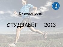 Бизнес-проект СТУДЗАБЕГ    2013