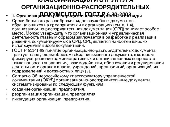 КЛАССИФИКАЦИЯ И СТРУКТУРА ОРГАНИЗАЦИОННО-РАСПОРЯДИТЕЛЬНЫХ ДОКУМЕНТОВ. ГОСТ Р 6.30-2003