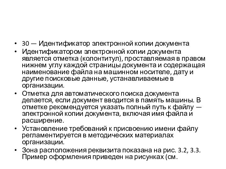 30 — Идентификатор электронной копии документаИдентификатором электронной копии документа является отметка (колонтитул),