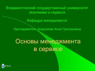 Основы менеджмента в сервисе