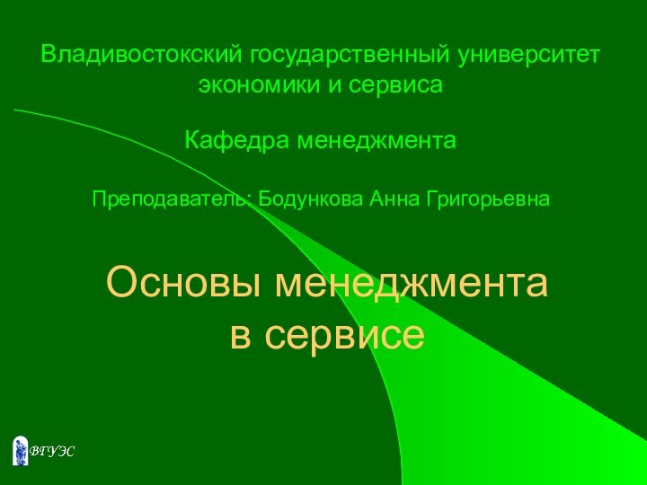 Владивостокский государственный университет экономики и сервиса  Кафедра менеджмента   Преподаватель: