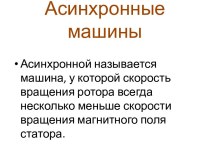 Асинхронные машины