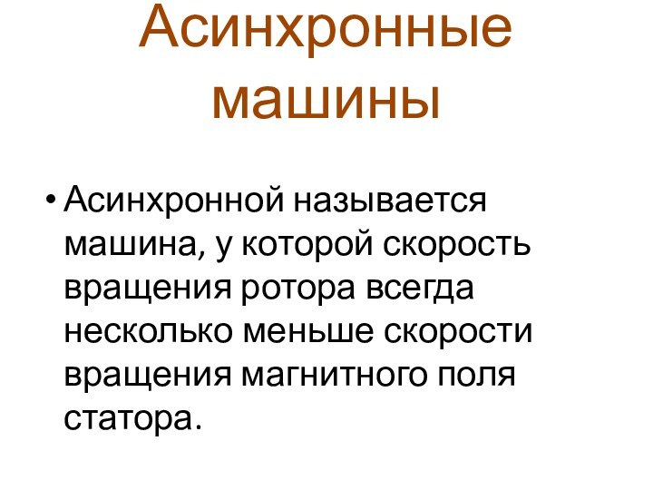 Асинхронной называется машина, у которой скорость вращения ротора всегда несколько меньше скорости