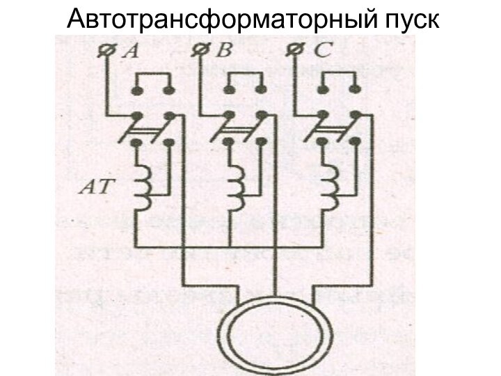 Автотрансформаторный пуск