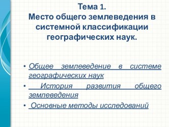 Тема 1. Место общего землеведения в системной классификации географических наук.