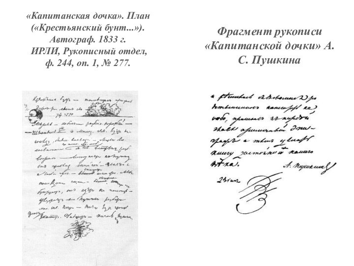 «Капитанская дочка». План («Крестьянский бунт...»). Автограф. 1833 г.  ИРЛИ, Рукописный отдел,