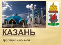 Казань. Традиции и обычаи