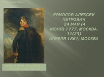 Ермолов Алексей Петрович 24 мая (4 июня) 1777, Москва- 11(23)апреля 1861, Москва