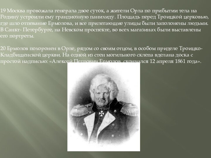 19 Москва провожала генерала двое суток, а жители Орла по прибытии тела