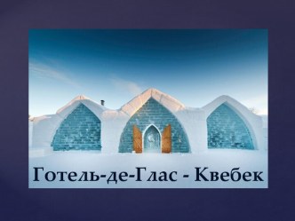 Готель-де-Глас - Квебек