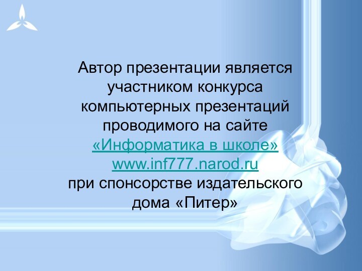 Автор презентации является участником конкурса компьютерных презентаций проводимого на сайте «Информатика в