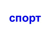 Спорт