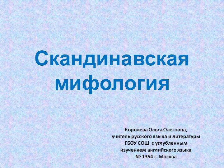 Скандинавская мифология