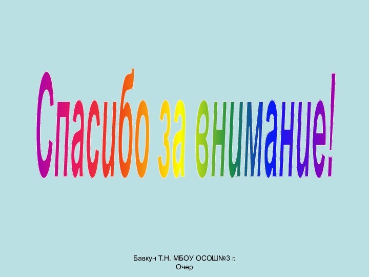 Бавкун Т.Н. МБОУ ОСОШ№3 г. ОчерСпасибо за внимание!