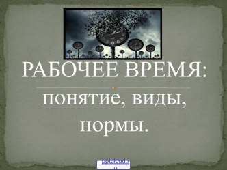 Рабочее время