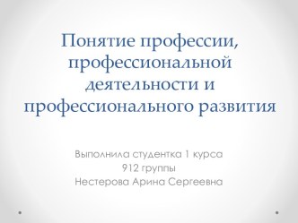 Понятие профессии, профессиональной деятельности и профессионального развития