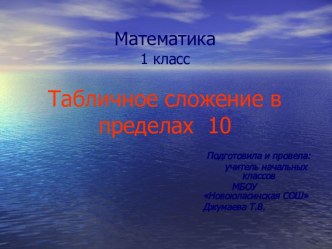 Табличное сложение в пределах 10