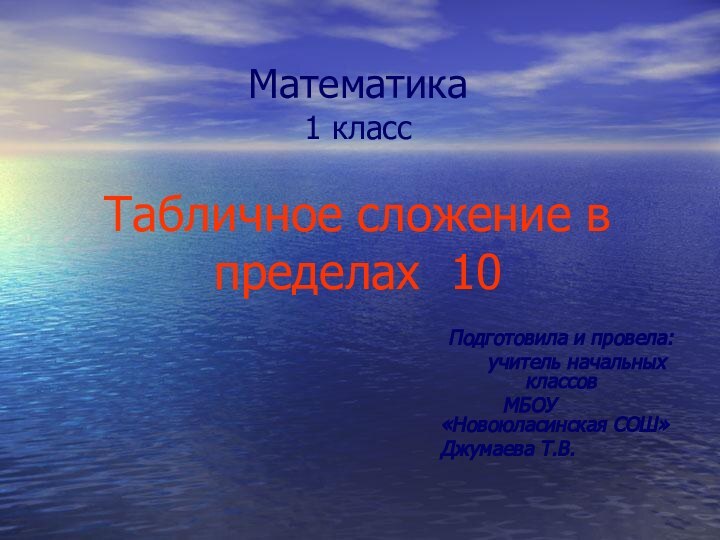 Математика 1 класс  Табличное сложение в пределах 10 Подготовила