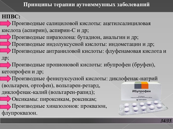 Лечение аутоиммунных. Основные принципы терапии аутоиммунных заболеваний. Аутоиммунные заболевания презентация. Принципы терапии при аутоиммунных заболеваниях. Принципы выявления и терапии аутоиммунных заболеваний..