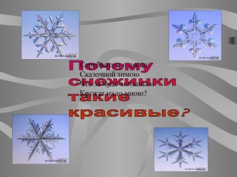 Почему снежинки такие красивые?