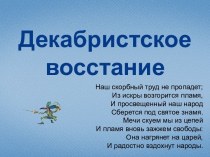 Декабристское восстание