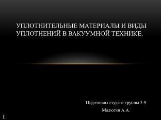 Уплотнительные материалы и виды уплотнений в вакуумной технике.