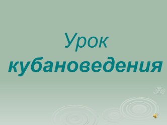 Урок кубановедения