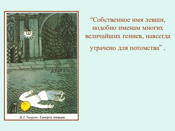 “Собственное имя левши, подобно именам многих величайших гениев, навсегда утрачено для потомства”