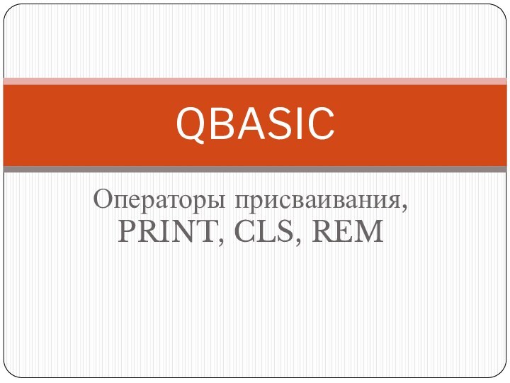 Операторы присваивания, PRINT, CLS, REMQBASIC