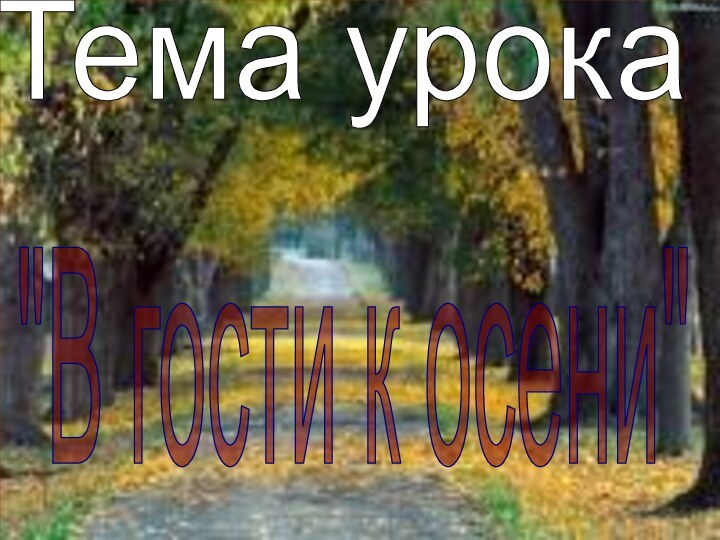 Тема урока 