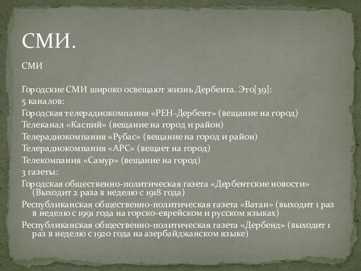 СМИГородские СМИ широко освещают жизнь Дербента. Это[39]:5 каналов: Городская телерадиокомпания «РЕН-Дербент» (вещание