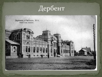 Дербент