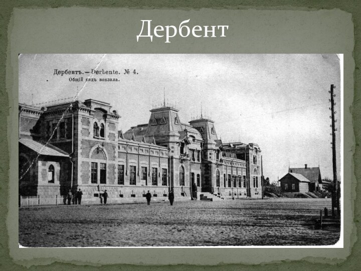 Дербент