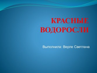 Красные водоросли