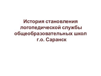 История становления логопедической службы школ