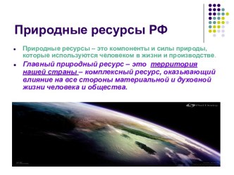 Природные ресурсы РФ