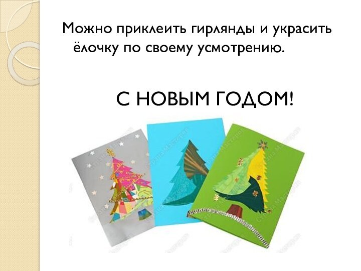 Можно приклеить гирлянды и украсить ёлочку по своему усмотрению.С НОВЫМ ГОДОМ!