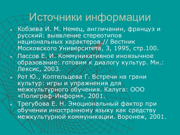 Источники информацииКобзева И. М. Немец, англичанин, француз и русский: выявление стереотипов национальных