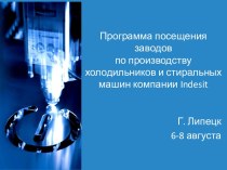 Программа посещения заводов по производству холодильников и стиральных машинкомпании indesit