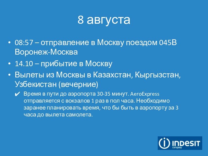 8 августа08:57 – отправление в Москву поездом 045В Воронеж-Москва14.10 – прибытие в