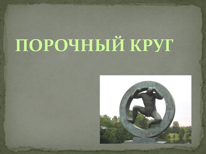 ПОРОЧНЫЙ КРУГ