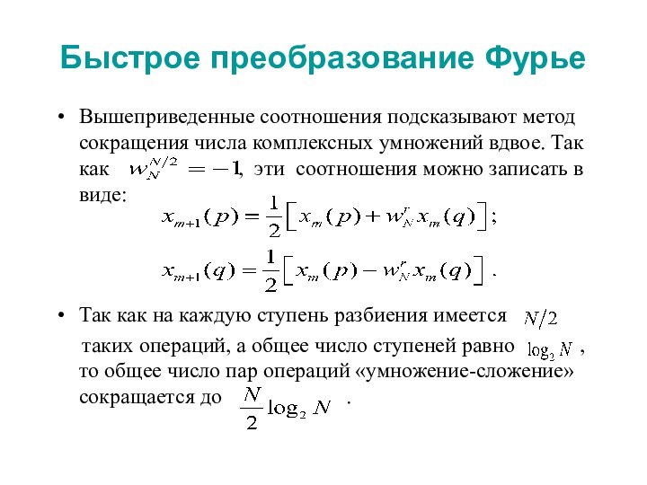 Быстрое преобразование ФурьеВышеприведенные соотношения подсказывают метод сокращения числа комплексных умножений вдвое. Так