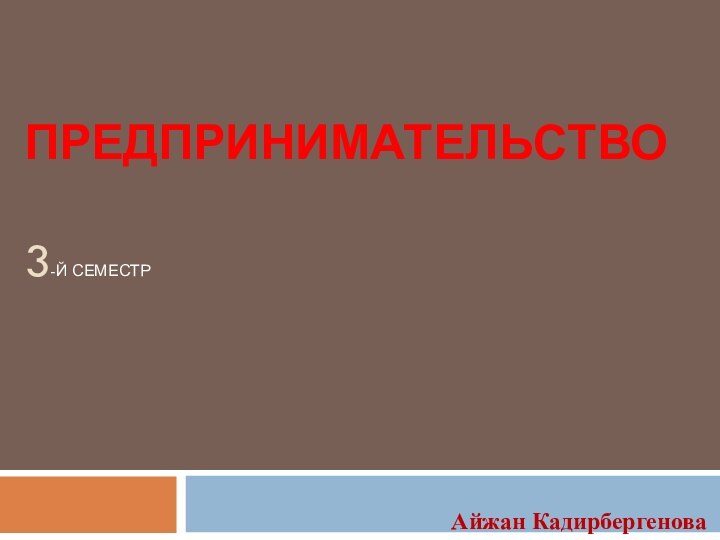 Предпринимательство  3-й семестрАйжан Кадирбергенова