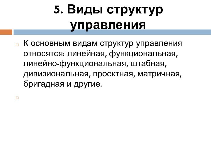 5. Виды структур управленияК основным видам структур управления относятся: линейная, функциональная, линейно-функциональная,