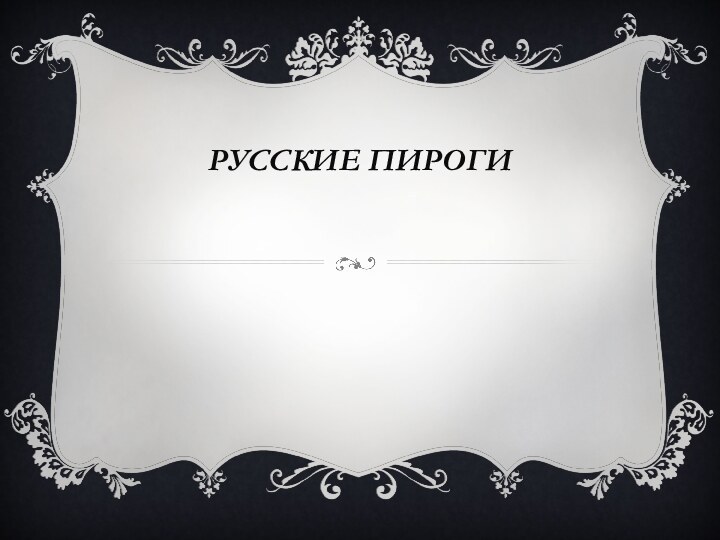 Русские пироги