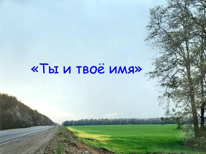 «Ты и твоё имя»