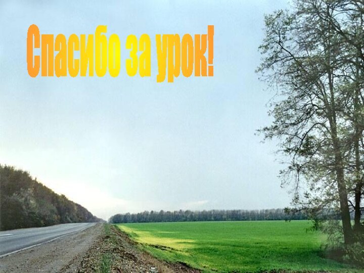 Спасибо за урок!